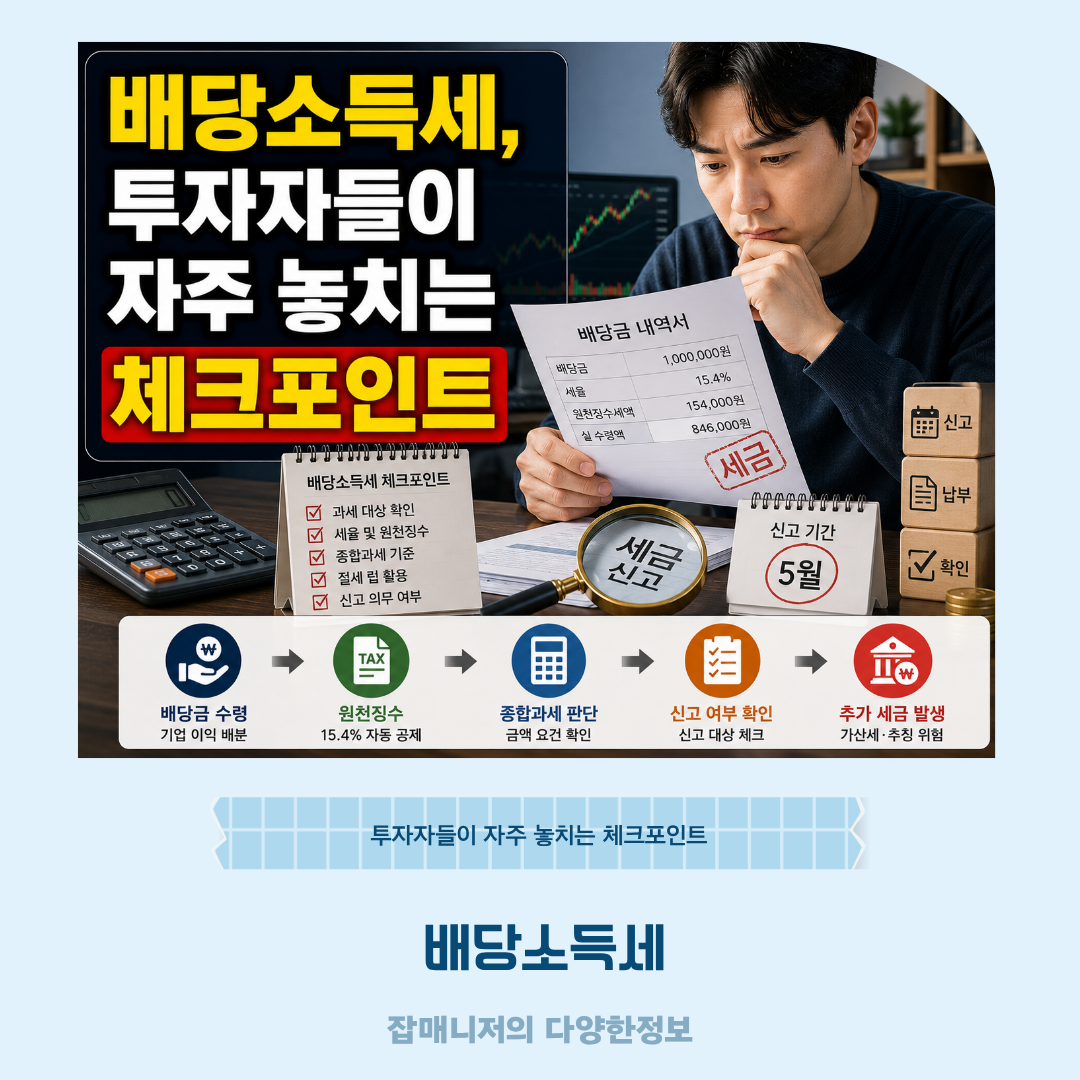 배당소득세, 투자자들이 자주 놓치는 체크포인트