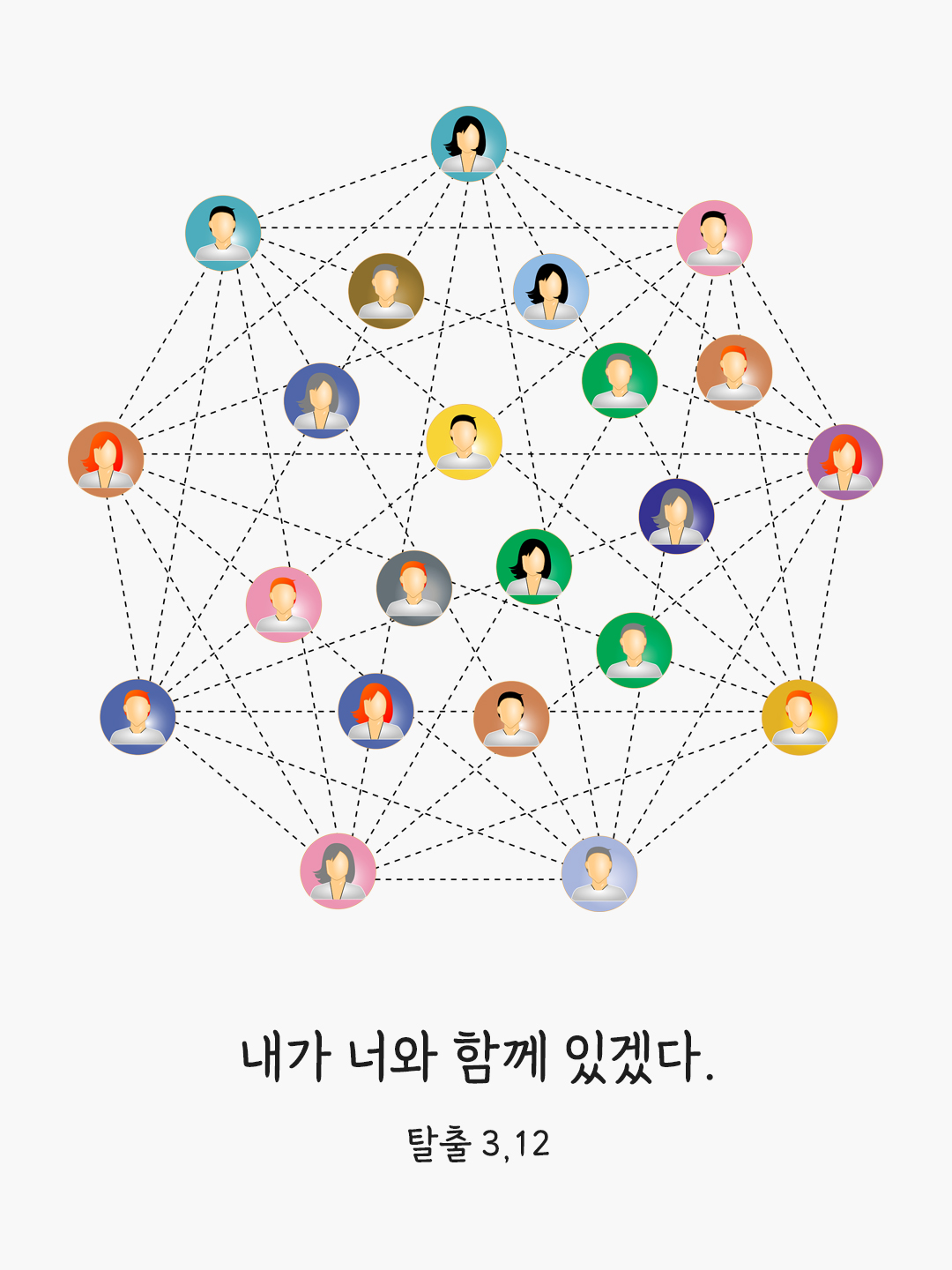 내가 너와 함께 있겠다. (탈출 3,12)