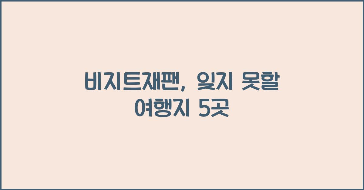 비지트재팬