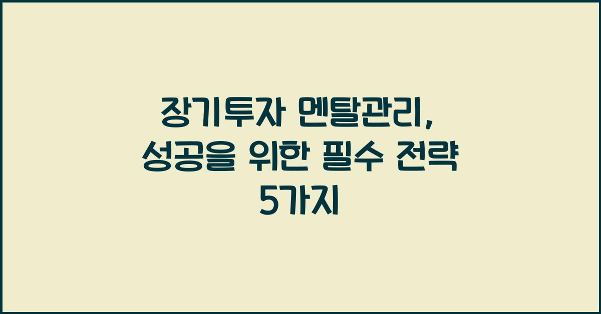 장기투자 멘탈관리