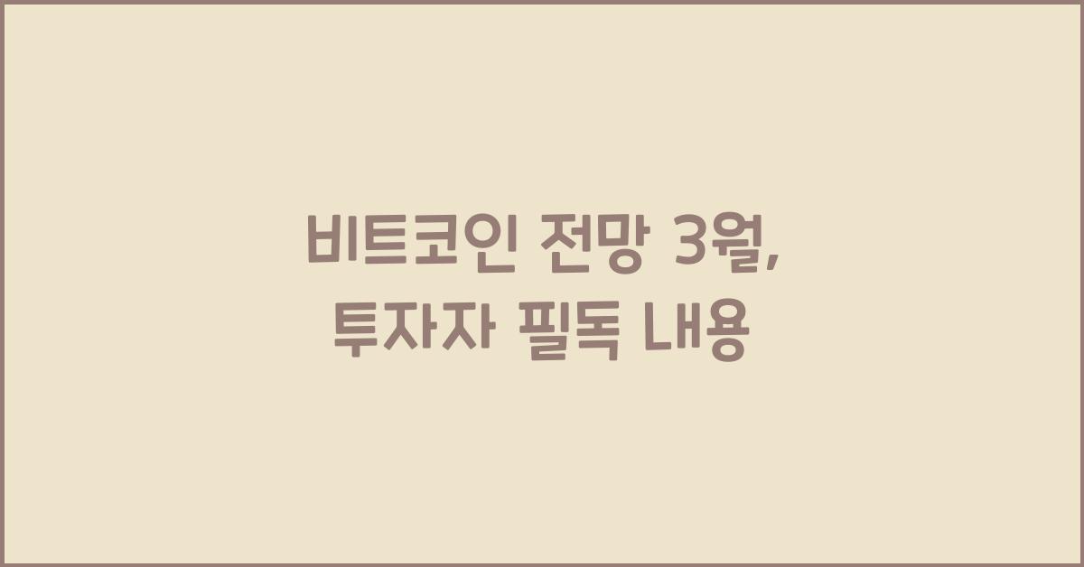 비트코인 전망 3월