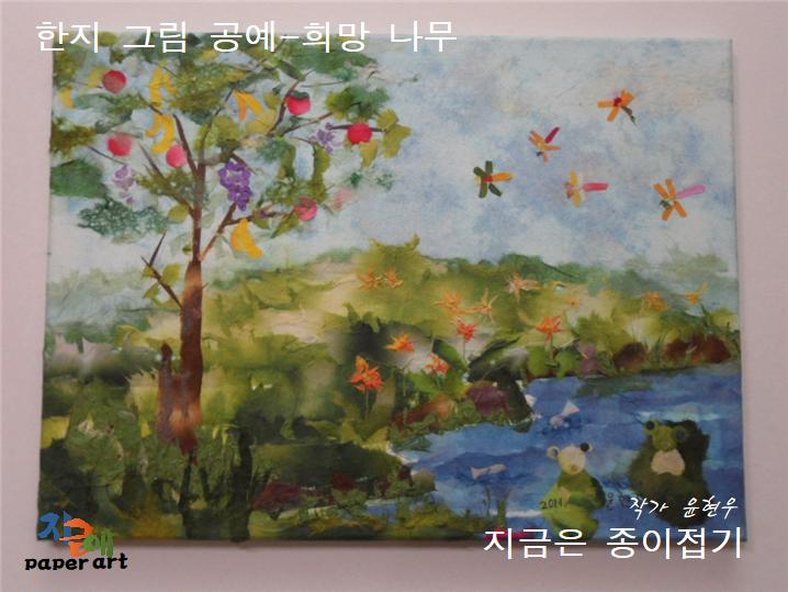 생각하고 상상하는 희망적인 풍경 그림을 한지를 사용하여 붙여 표현하였습니다.