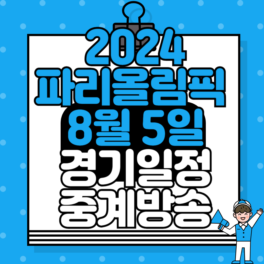 2024 파리올림픽 8월 5일 경기 일정 및 중계방송 안내: MBC, KBS, SBS 편성표