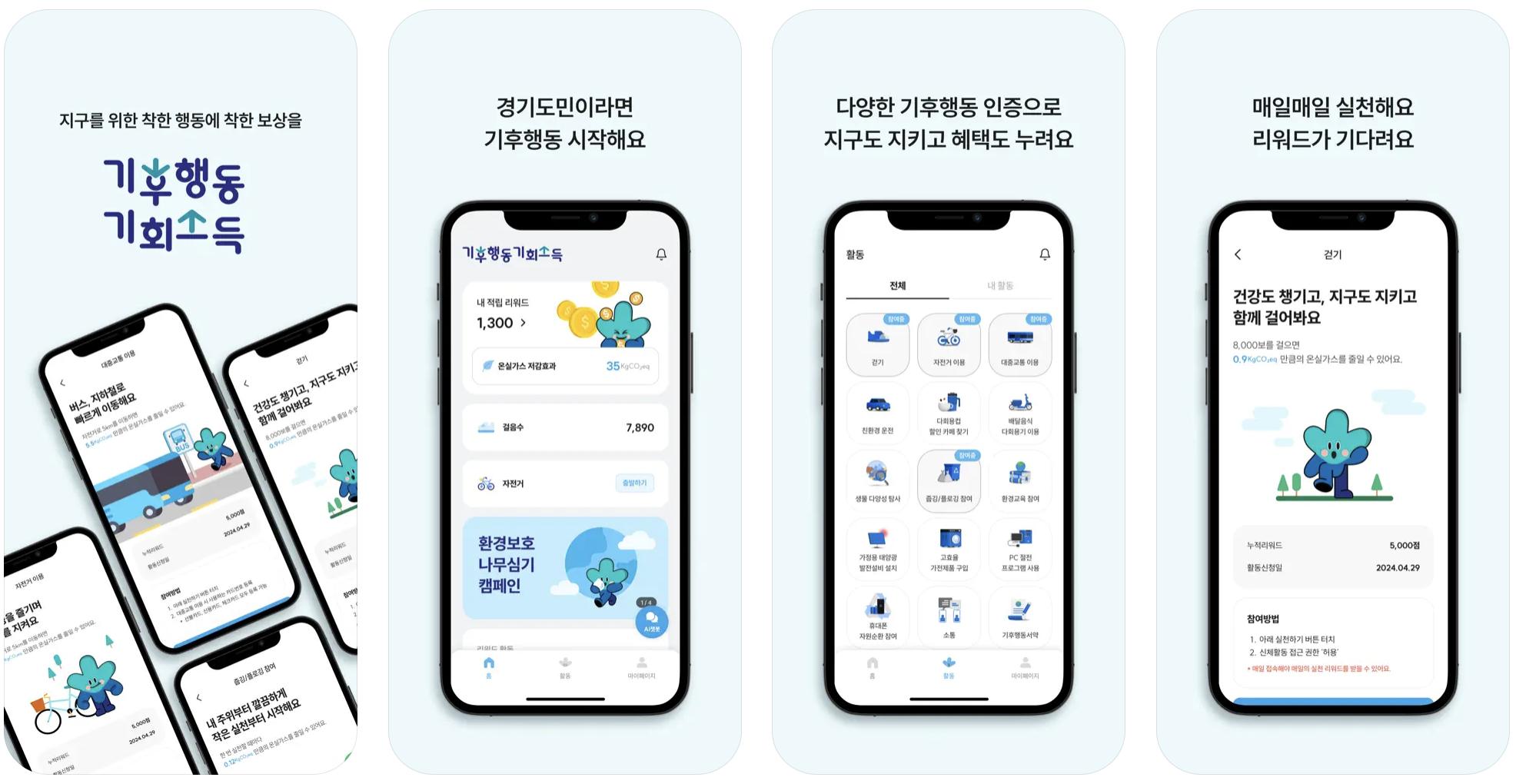 기후행동 기회소득 앱 화면
