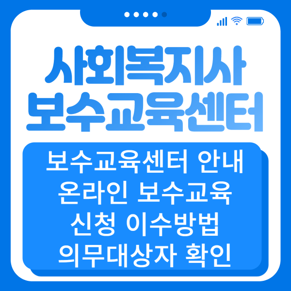 사회복지사 보수교육센터