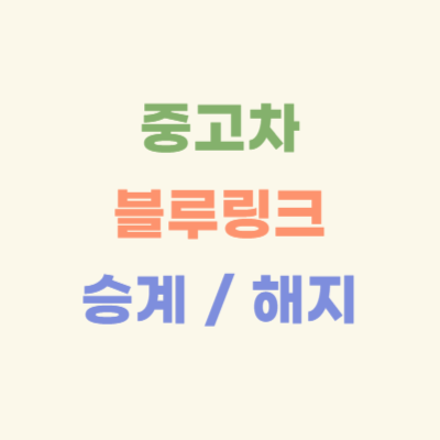 중고차-블루링크-승계-가입-해지-명의변경-방법