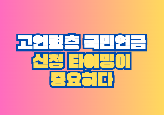 고연령층 국민연금