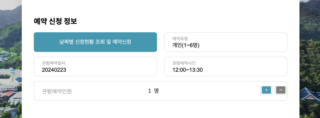 청와대 관람신청방법 5