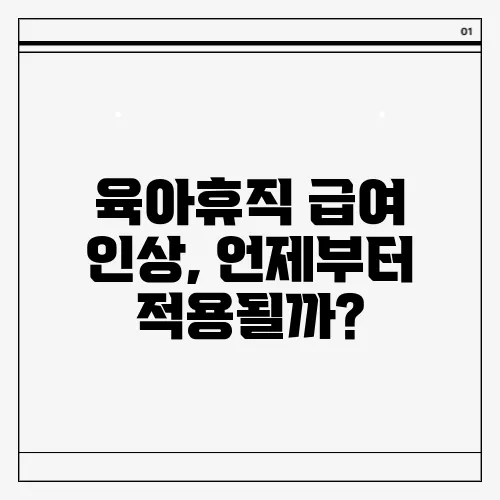육아휴직 급여 인상, 언제부터 적용될까?