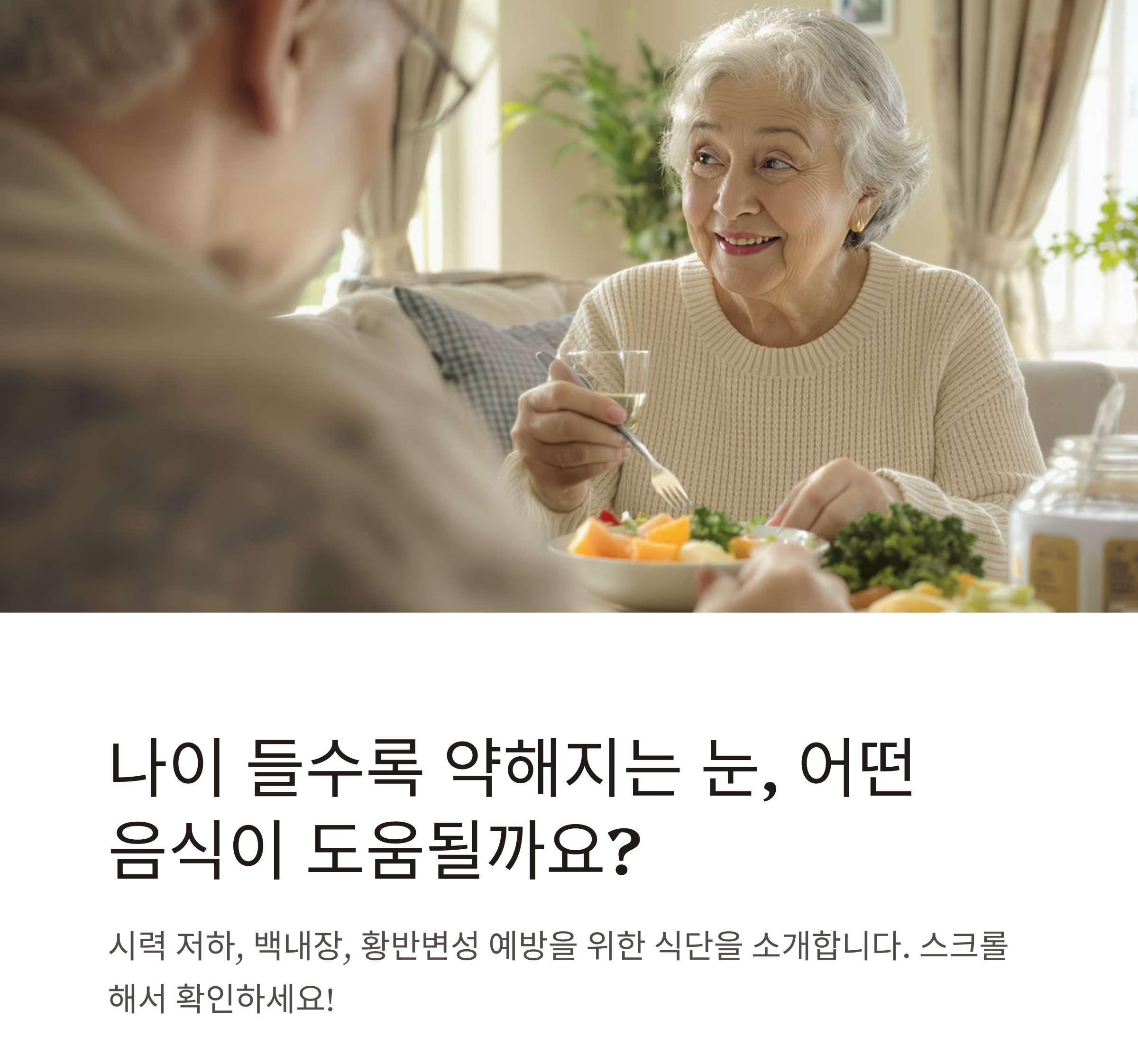 노년기 눈 건강을 지키는 음식, 매일 챙겨야 할 식단은?