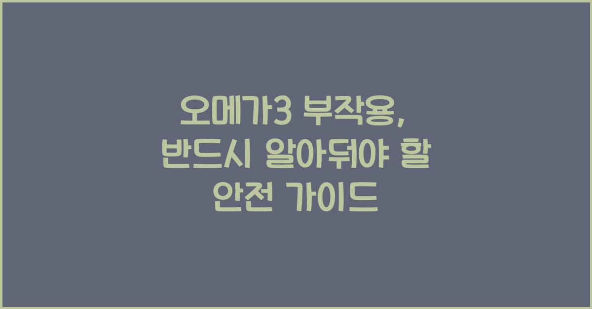 오메가3 부작용