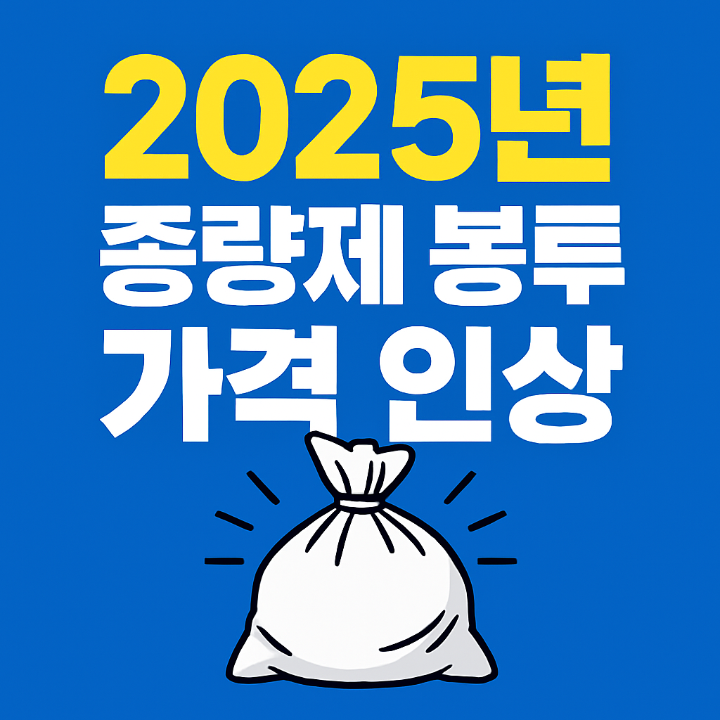 2025년 종량제봉투 가격 인상 강조 어그로 썸네일 (파란 배경, 쓰레기봉투 일러스트)