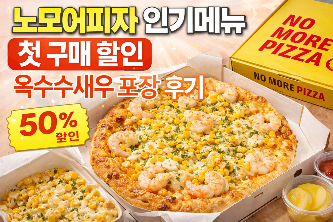 노모어피자 옥수수새우 첫 구매 할인 받는 법 총정리