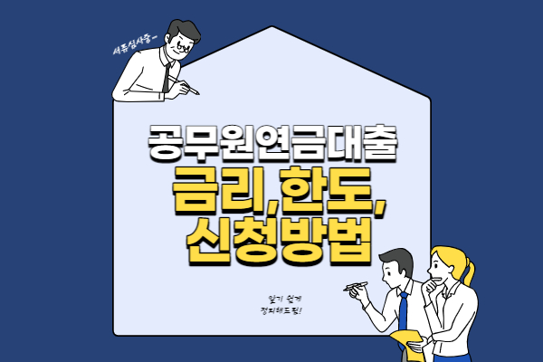 공무원연금대출 금리