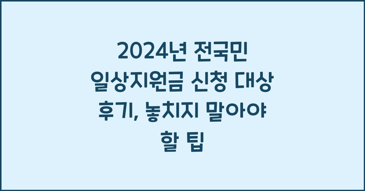 2024년 전국민 일상지원금 신청 대상 후기