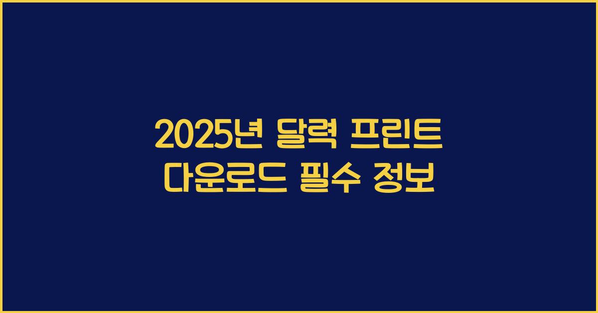 2025년 달력 프린트 다운로드