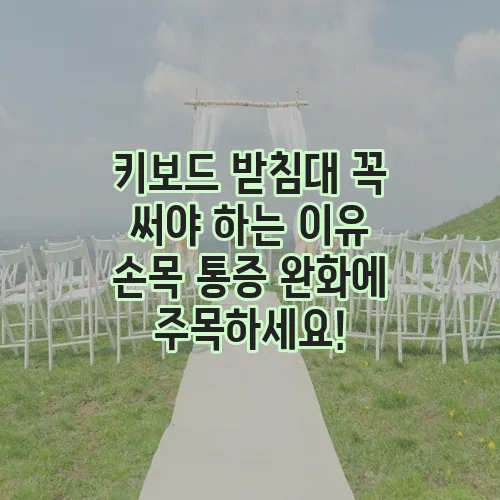 키보드 받침대 꼭 써야 하는 이유 손목 통증 완화에 주목하세요!