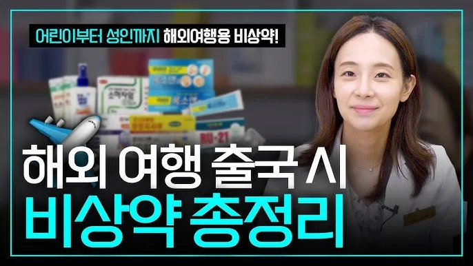 해외여행 약 준비 방법 기내 반입 기준과 필수 약품 리스트_2
