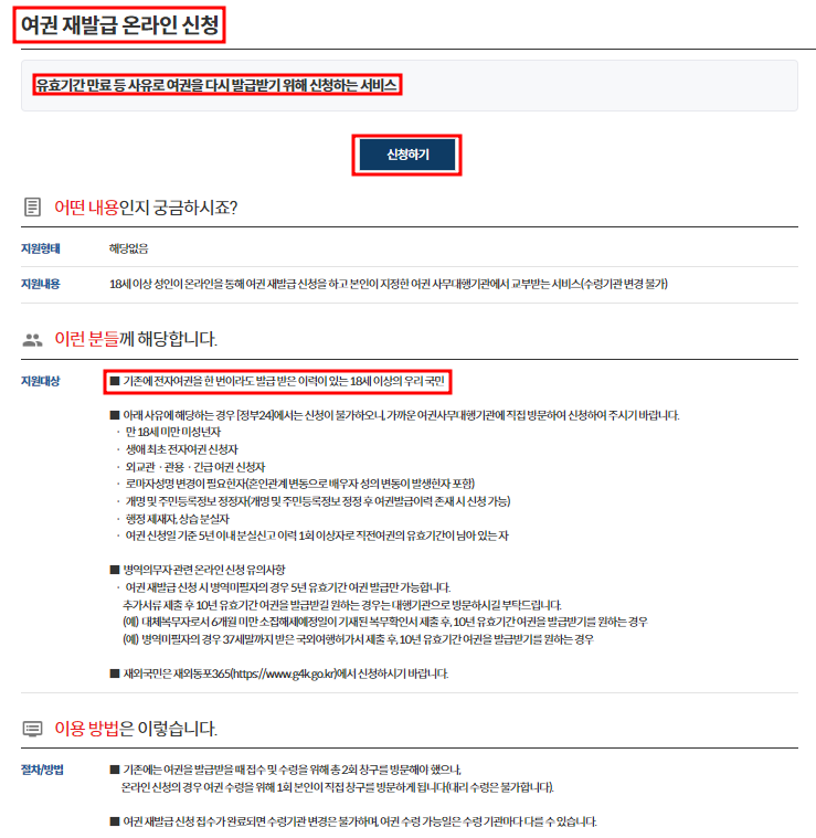 정부24 여권 재발급 안내