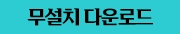 무설치(포터블) 링크