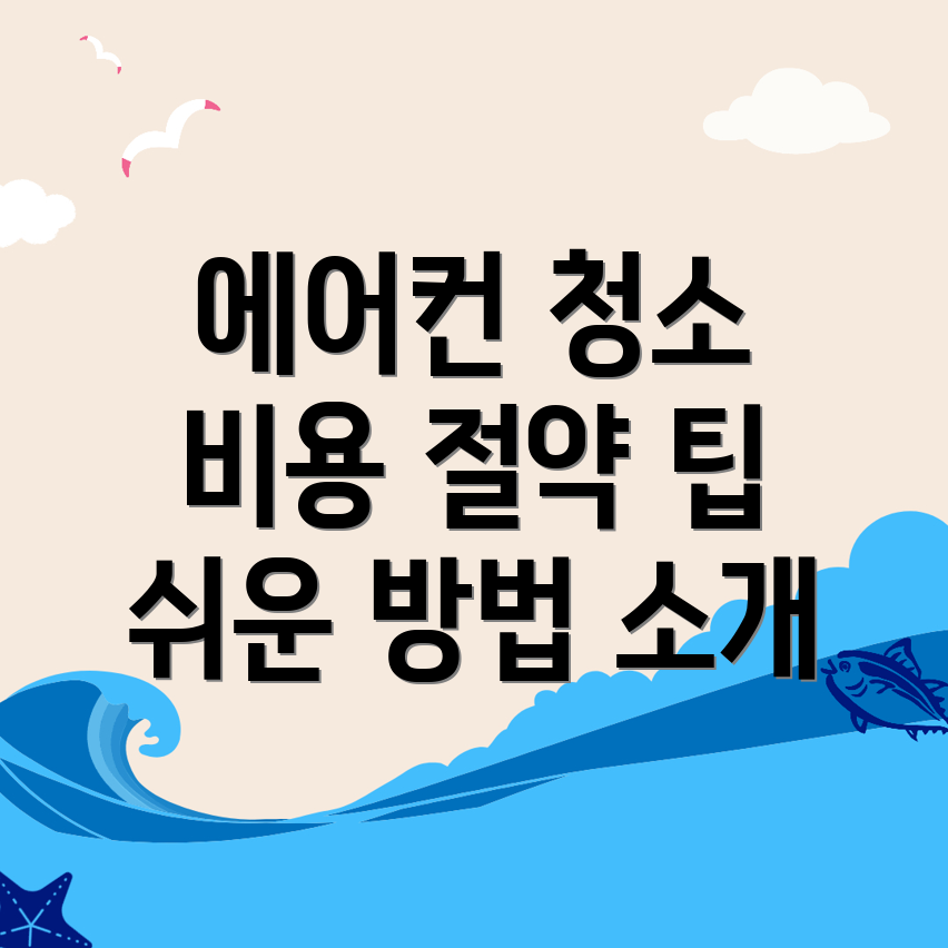 에어컨 청소 비용