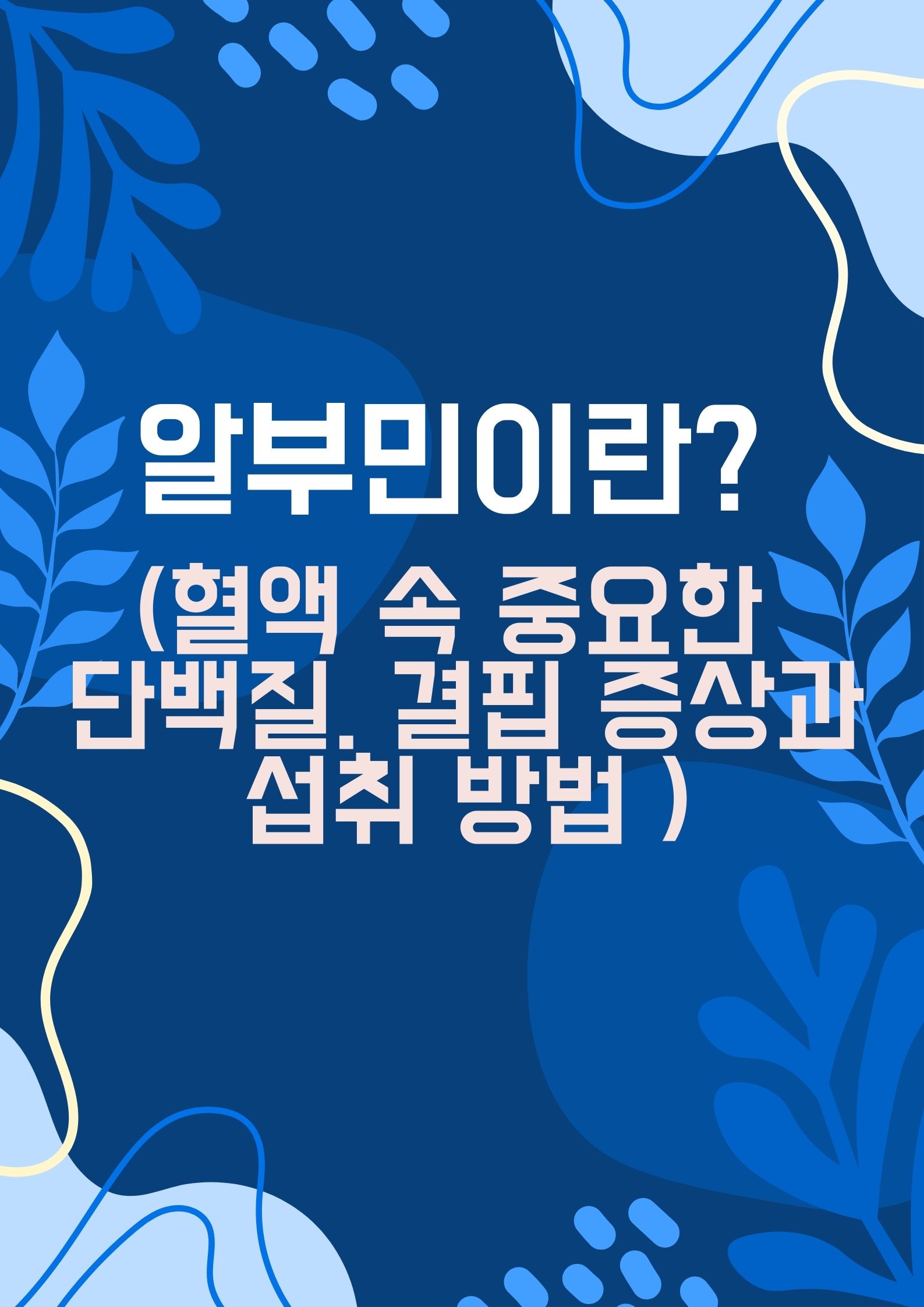 알부민이란? (혈액 속 중요한 단백질. 결핍 증상과 섭취 방법 )