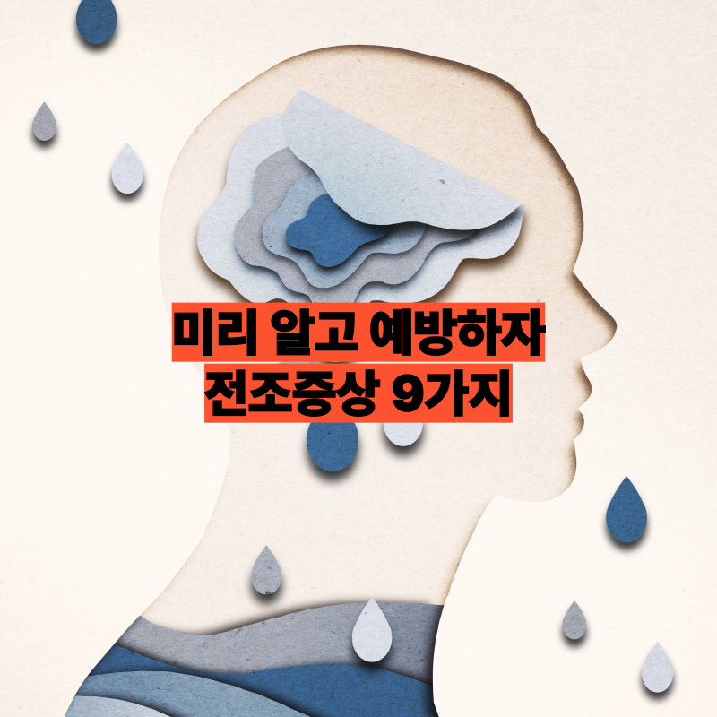 놓치기 쉬운 뇌경색 전조증상 9가지, 미리 알고 예방하자
