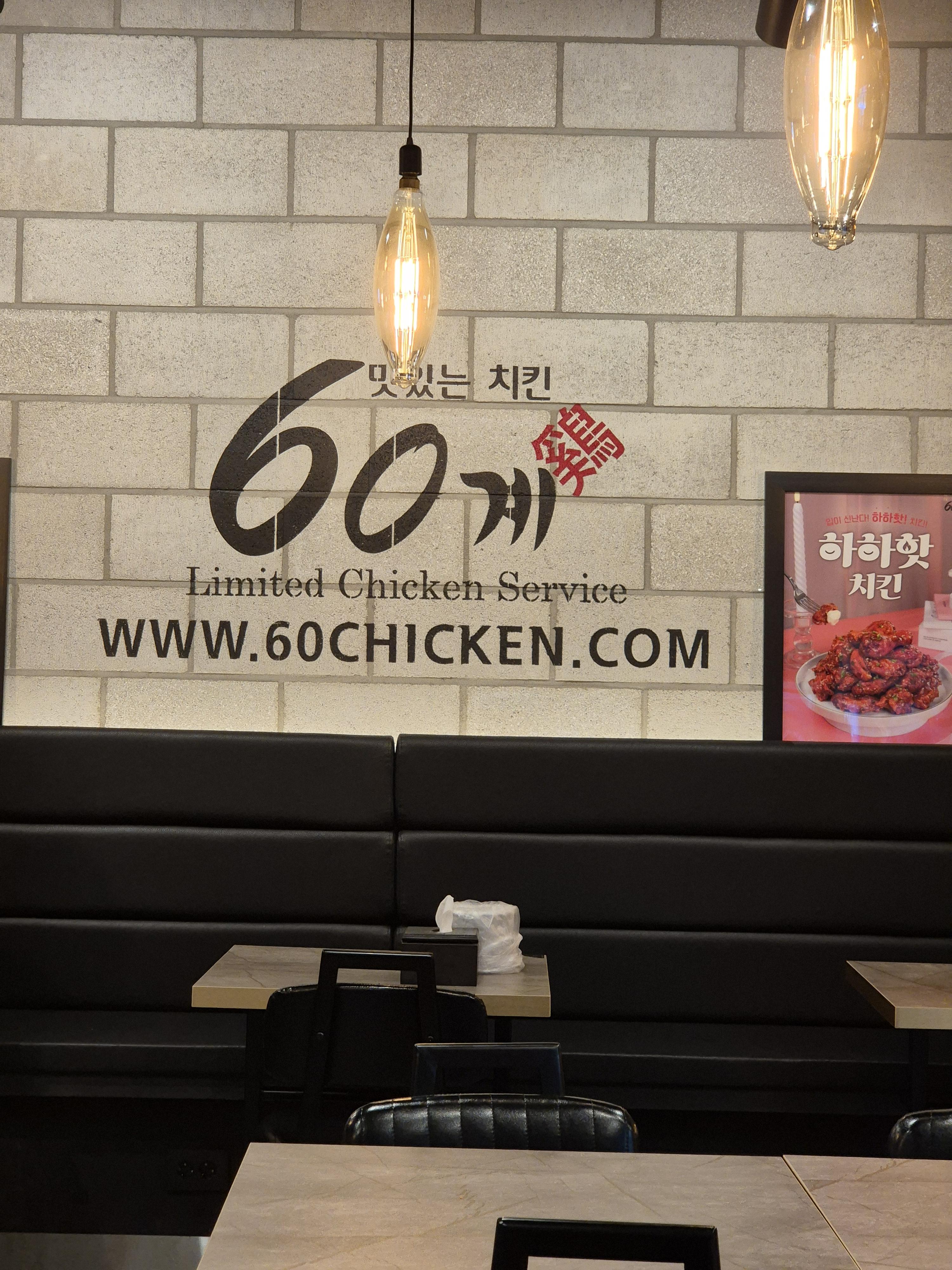 대전 원내동 60계치킨 매장