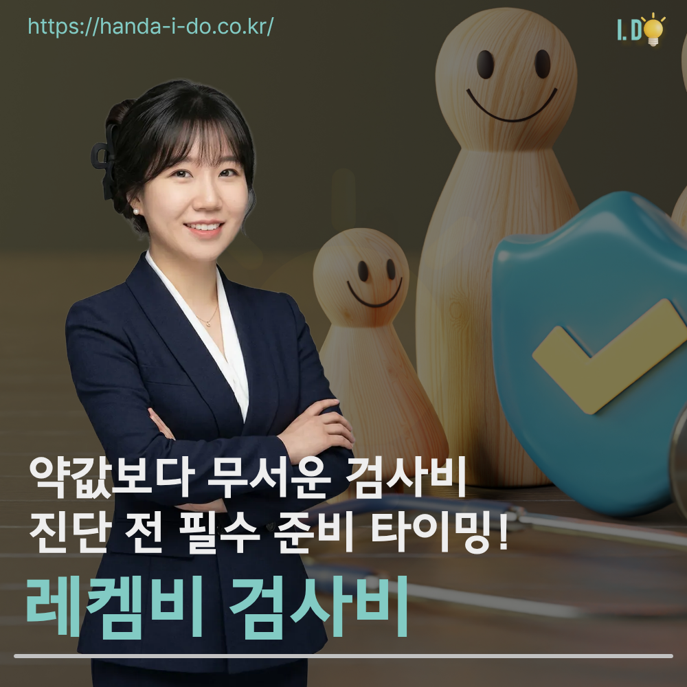 레켐비 검사비, 약값보다 무서운 '검사비 폭탄'과 진단 전 준비 타이밍
