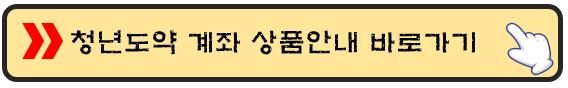 청년도약-계좌-홈페이지-바로가기