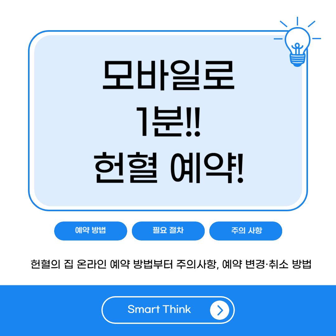 헌혈의 집 온라인 예약 방법 총정리|모바일·PC 쉽게 하는 법
