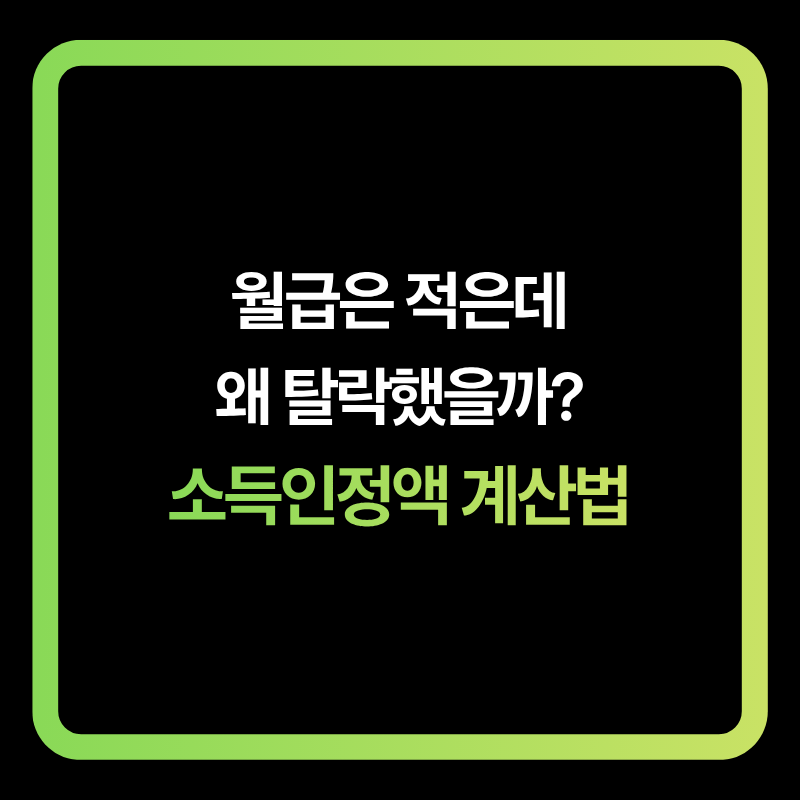 2026년 소득인정액 계산방법과 재산 반영 기준