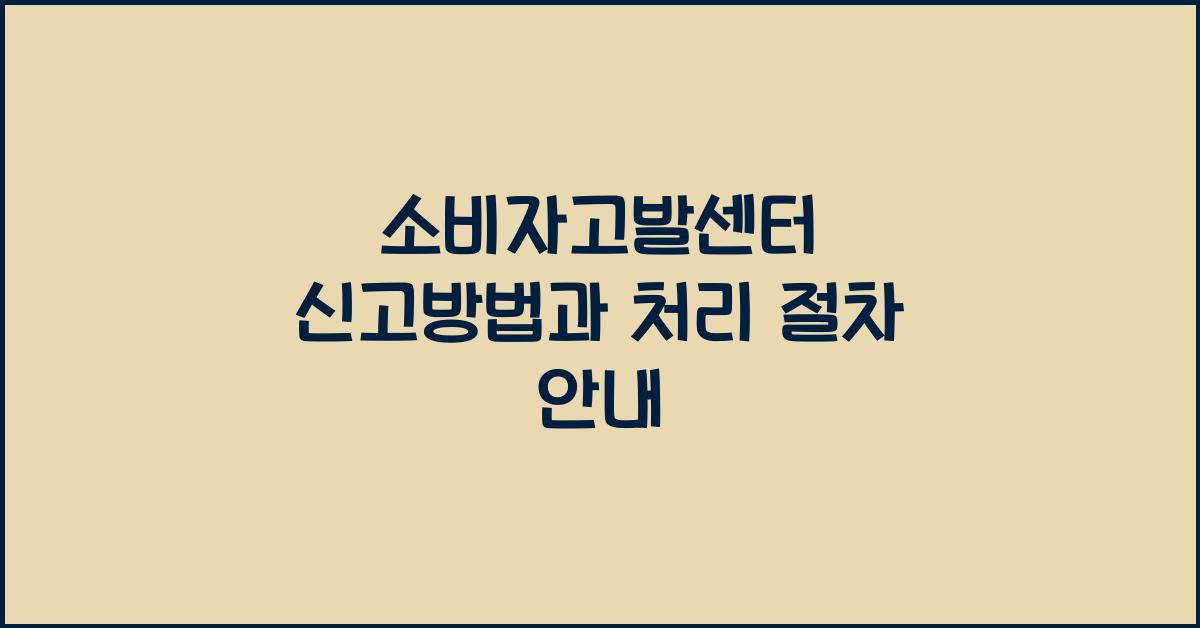 소비자고발센터 신고방법과 처리 절차 안내