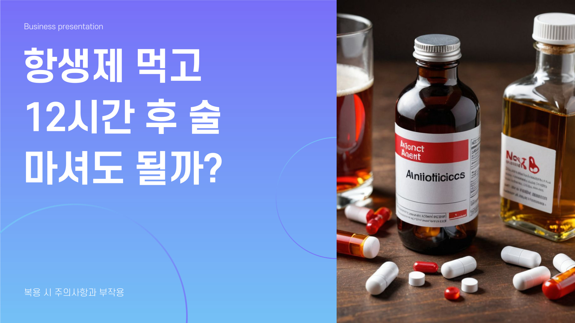 항생제 먹고 12시간 후 술