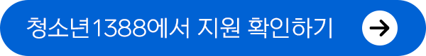 청소년1388