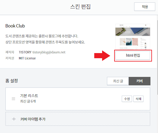 티스토리 HTML 편집