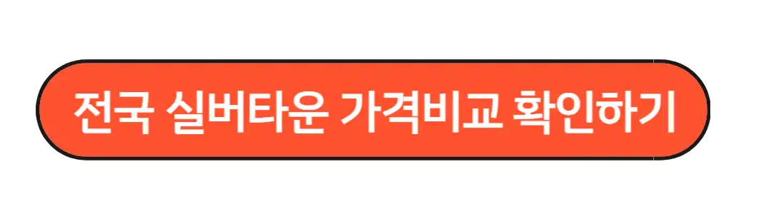 전국 실버타운 가격비교 확인하기