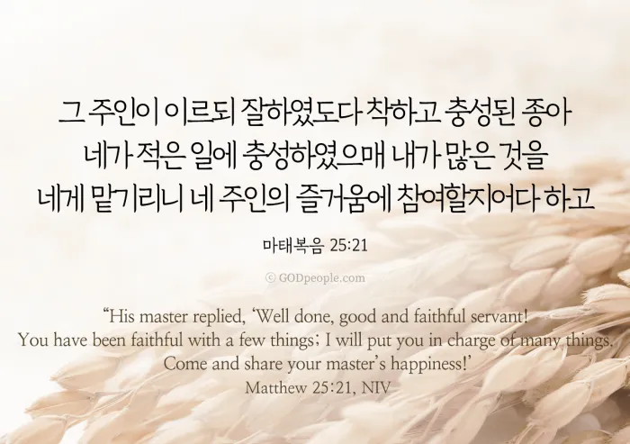 마태복음 25장 설교 아이디어 비유 말씀 강해_4