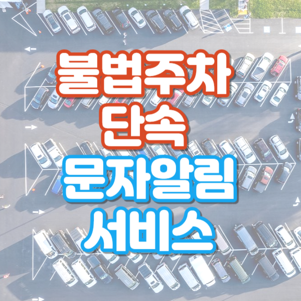 불법주차 단속 문자알림서비스 썸네일