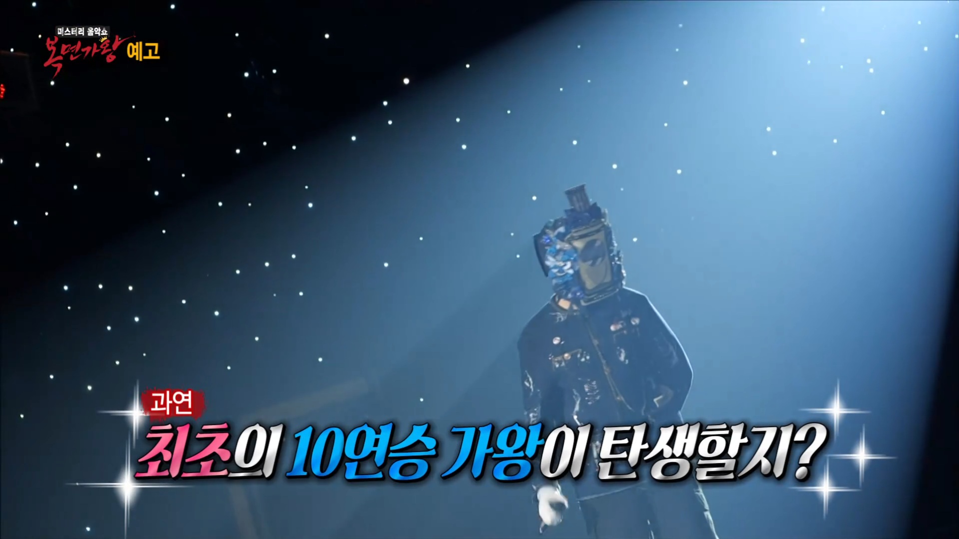 복면가왕 엔틱거울 정체