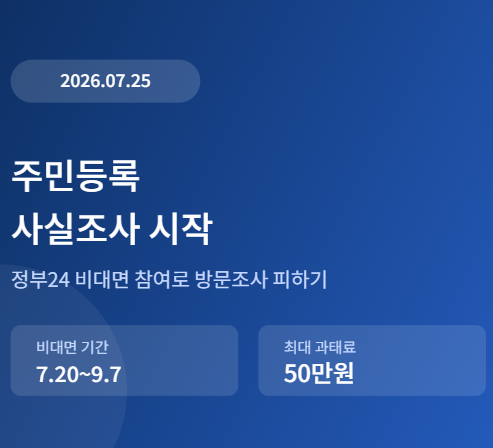 2026년 주민등록 사실조사