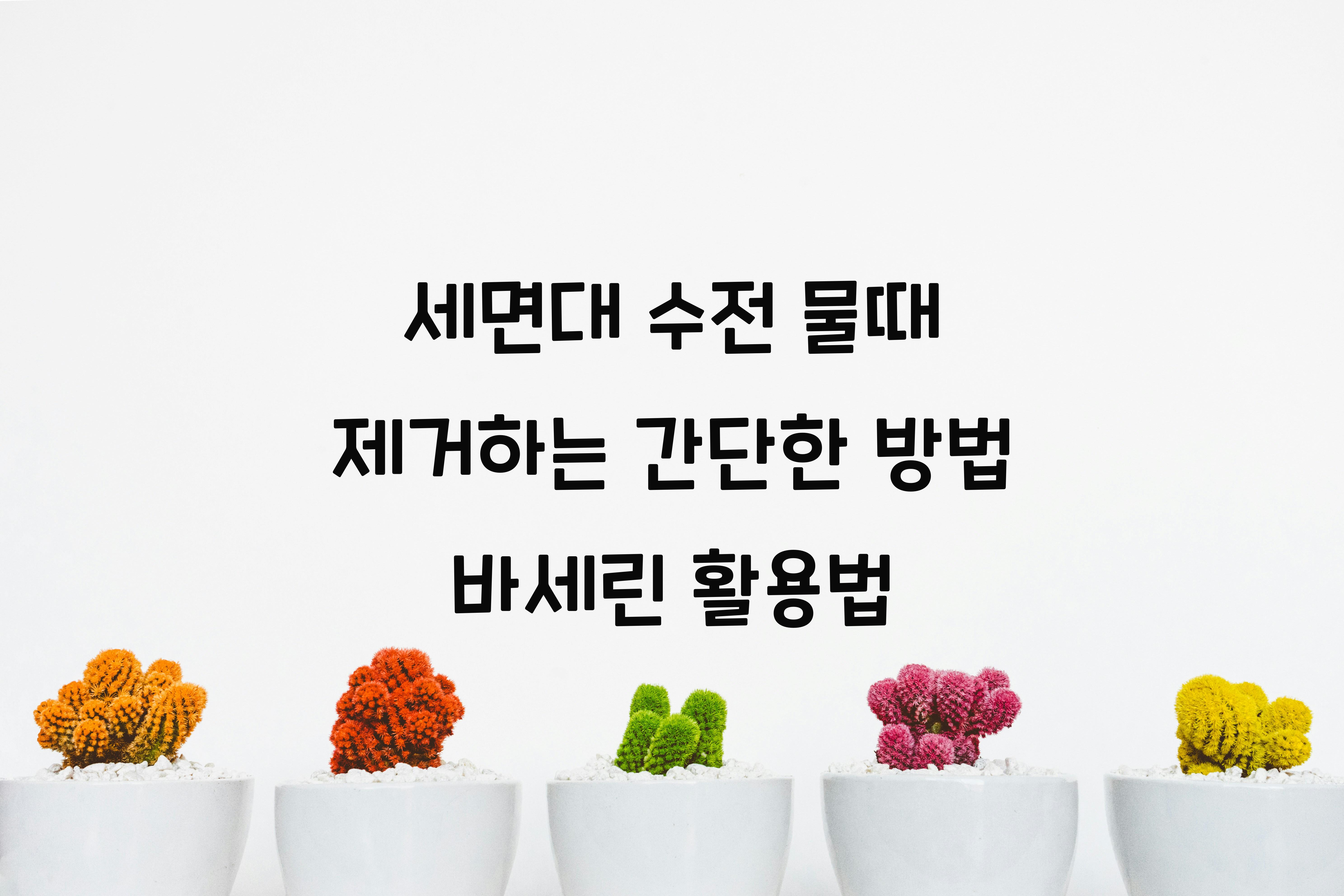 세면대 수전 물때 제거하는 간단한 방법