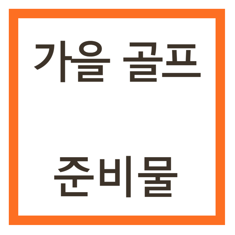 가을 골프 라운딩, 단풍 골프 라운딩 준비물