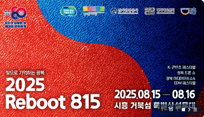 2025년 광복 80주년 시흥시 문화축제 공식 포스터