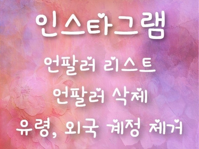 언팔, 관계 정리
