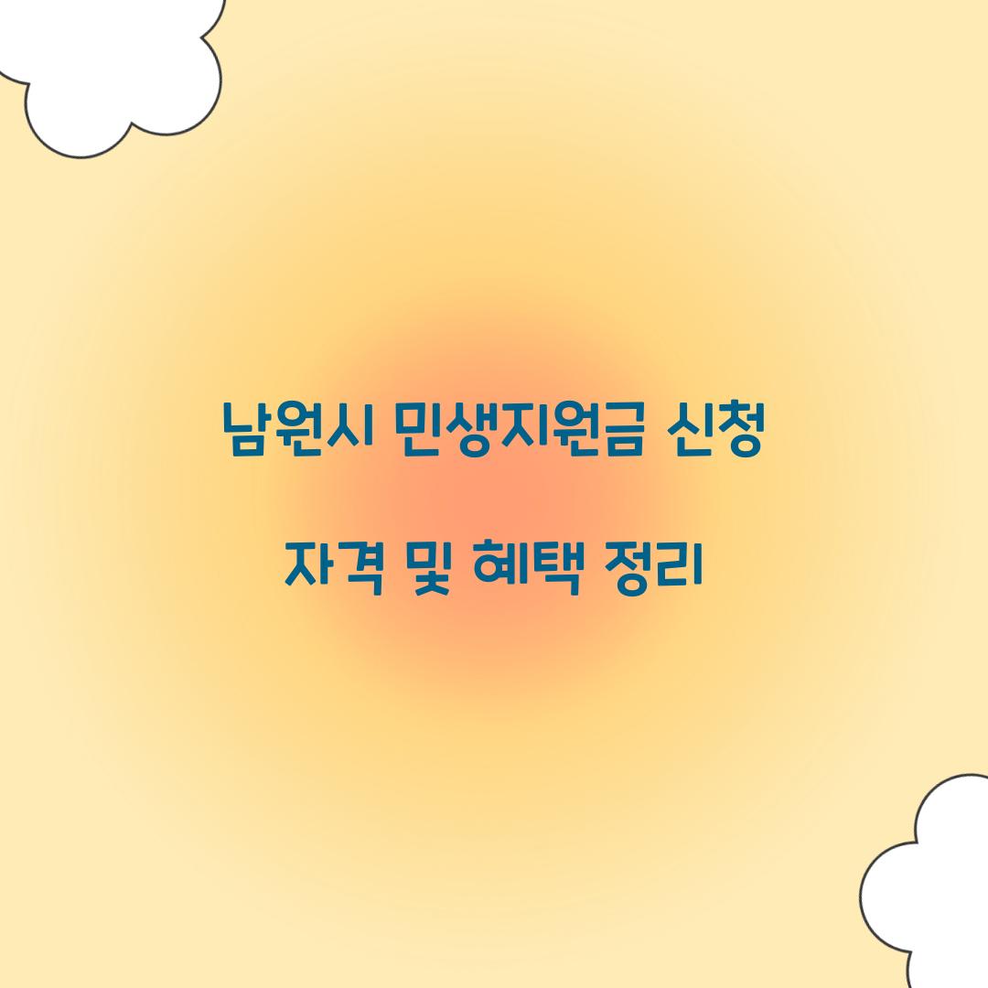 남원시 민생지원금 신청 자격