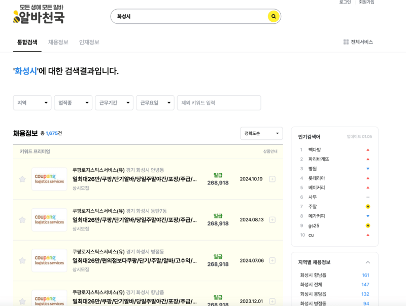 알바천국에서 화성시 검색한 결과화면