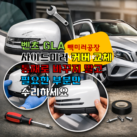 벤츠 GLA 사이드미러 커버 교체 통째로 바꾸지 말고 필요한 부분만 수리하세요