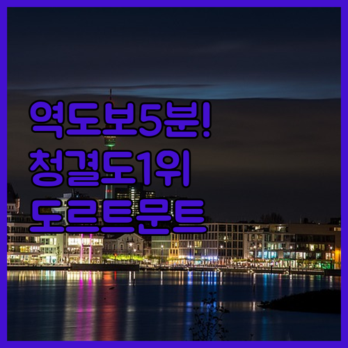 도르트문트 중앙역 도보 5분 이내 숙..