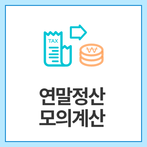 연말정산-모의계산